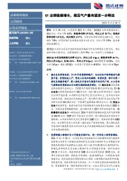 Q1业绩稳健增长,煤层气产量有望进一步释放