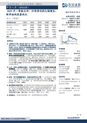 2025年一季报点评：归母净利润大幅增长，新单结构显著优化