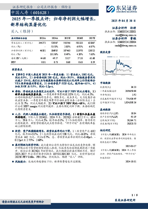 2025年一季报点评：归母净利润大幅增长，新单结构显著优化