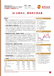 Q1业绩承压,静待新车型放量
