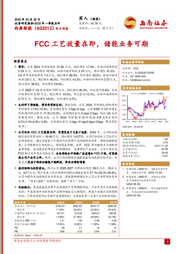 2025年一季报点评：FCC工艺放量在即，储能业务可期