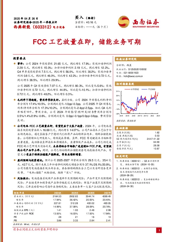 2025年一季报点评：FCC工艺放量在即，储能业务可期
