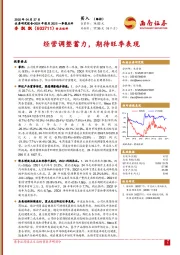 经营调整蓄力,期待旺季表现