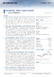 2024年年报业绩点评:业绩表现亮眼,机器人产品线多元化拓展