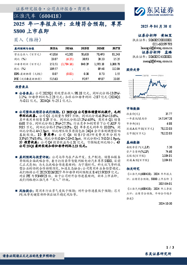 2025年一季报点评：业绩符合预期，尊界S800上市在即