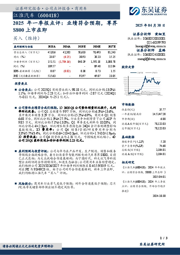 2025年一季报点评：业绩符合预期，尊界S800上市在即