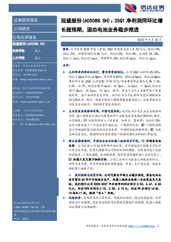 25Q1净利润同环比增长超预期，固态电池业务稳步推进