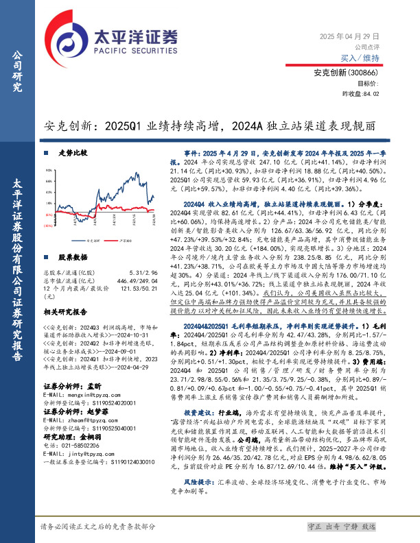 安克创新：2025Q1业绩持续高增，2024A独立站渠道表现靓丽