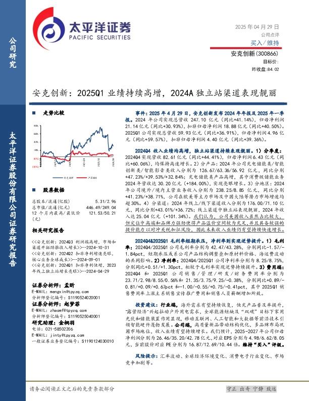 安克创新：2025Q1业绩持续高增，2024A独立站渠道表现靓丽