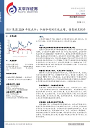 滨江集团2024年报点评：归母净利润实现正增，销售排名提升