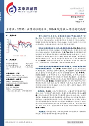 索菲亚:2025Q1业绩端短期承压,2024A境外收入规模实现高增