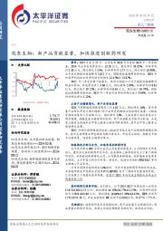 苑东生物：新产品贡献显著，加快推进创新药研发
