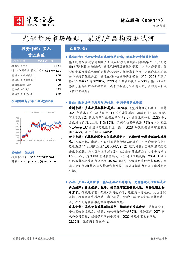 光储新兴市场崛起，渠道/产品构筑护城河