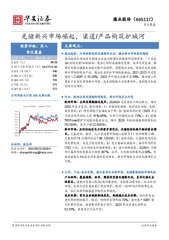光储新兴市场崛起，渠道/产品构筑护城河