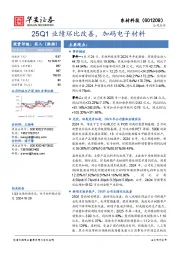 25Q1业绩环比改善,加码电子材料