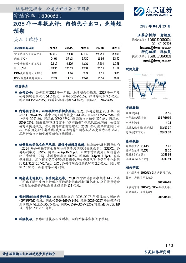 2025年一季报点评：内销优于出口，业绩超预期