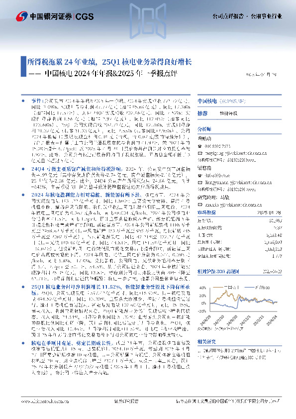 中国核电2024年年报&2025年一季报点评：所得税拖累24年业绩，25Q1核电业务录得良好增长