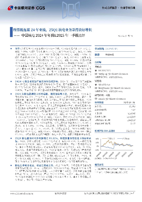 中国核电2024年年报&2025年一季报点评：所得税拖累24年业绩，25Q1核电业务录得良好增长