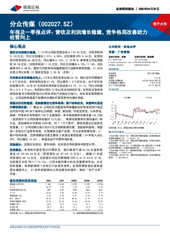 年报及一季报点评：营收及利润增长稳健，竞争格局改善助力经营向上