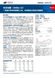 一季度归母净利润增长60%,多举措应对贸易关税影响