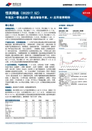 年报及一季报点评:新品储备丰富,AI应用值得期待