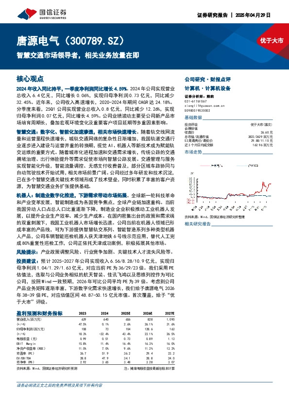 智慧交通市场领导者，相关业务放量在即