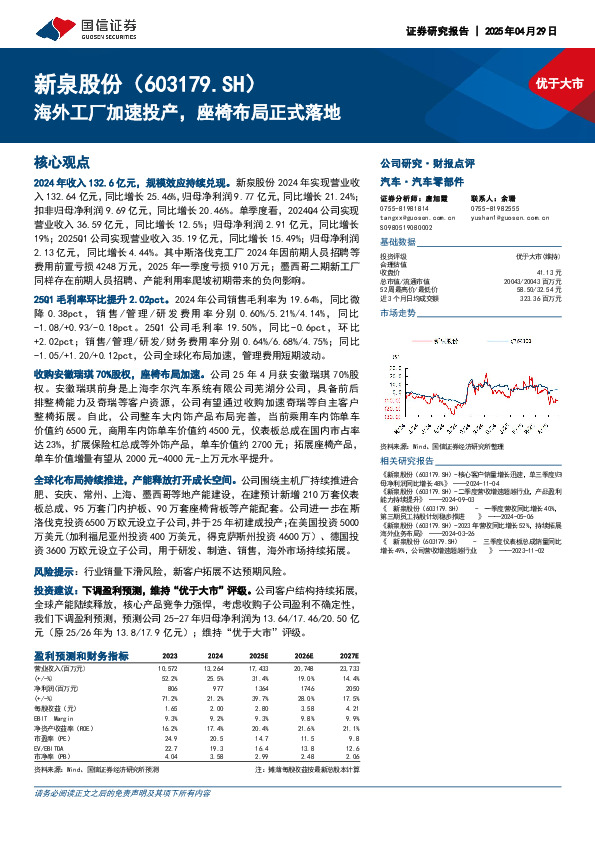 海外工厂加速投产，座椅布局正式落地