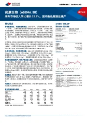 海外市场收入同比增长22.5%,国内新设施接近满产