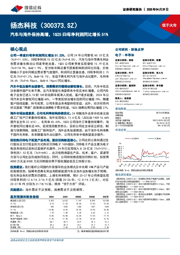 汽车与海外保持高增，1Q25归母净利润同比增长51%