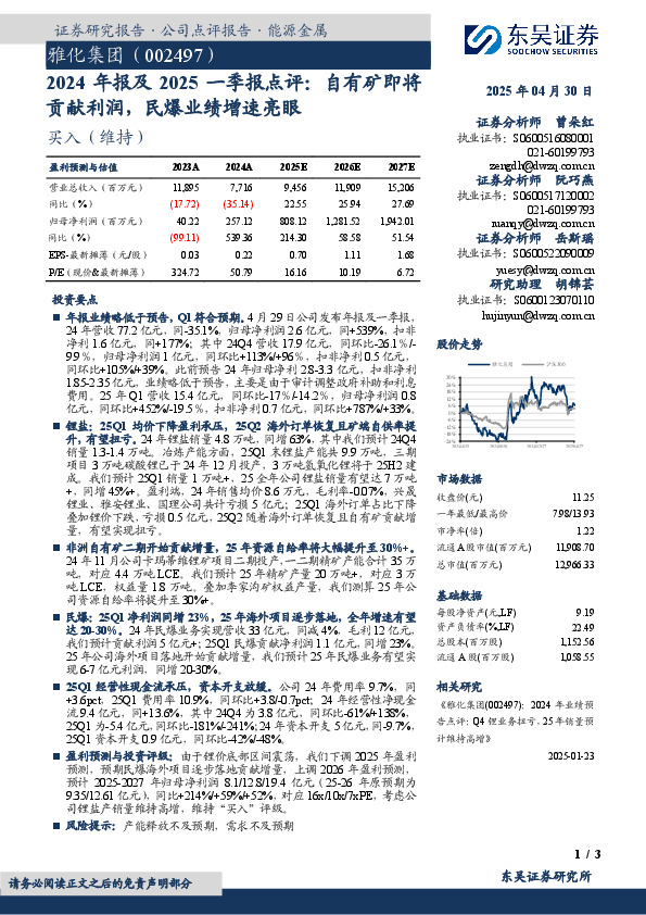 2024年报及2025一季报点评：自有矿即将贡献利润，民爆业绩增速亮眼