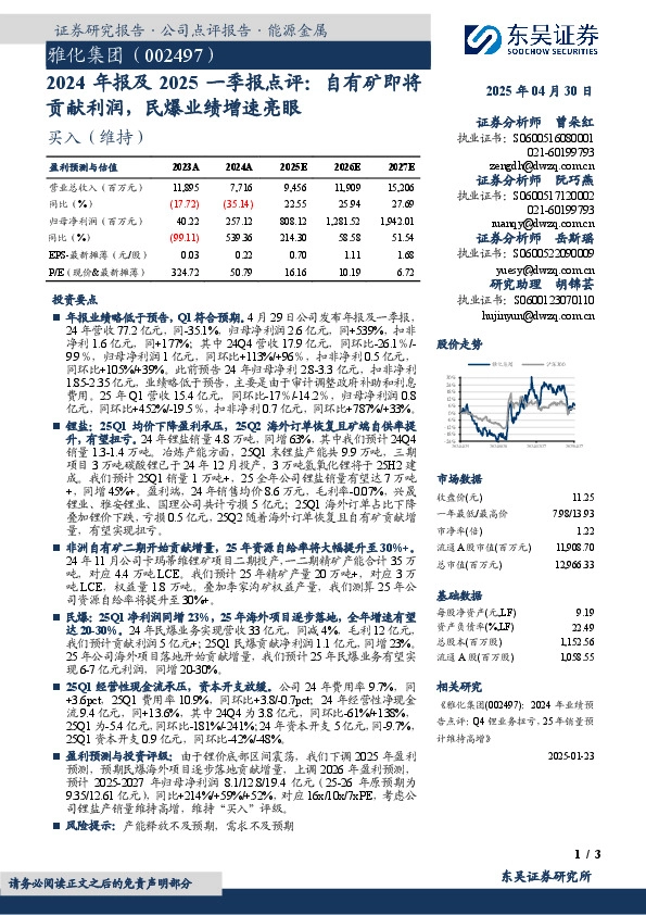 2024年报及2025一季报点评：自有矿即将贡献利润，民爆业绩增速亮眼
