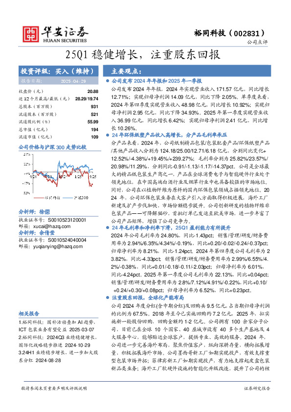 25Q1稳健增长，注重股东回报