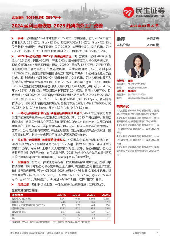系列点评十：2024盈利显著恢复 2025静待海外工厂改善
