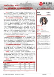 系列点评十:2024盈利显著恢复 2025静待海外工厂改善