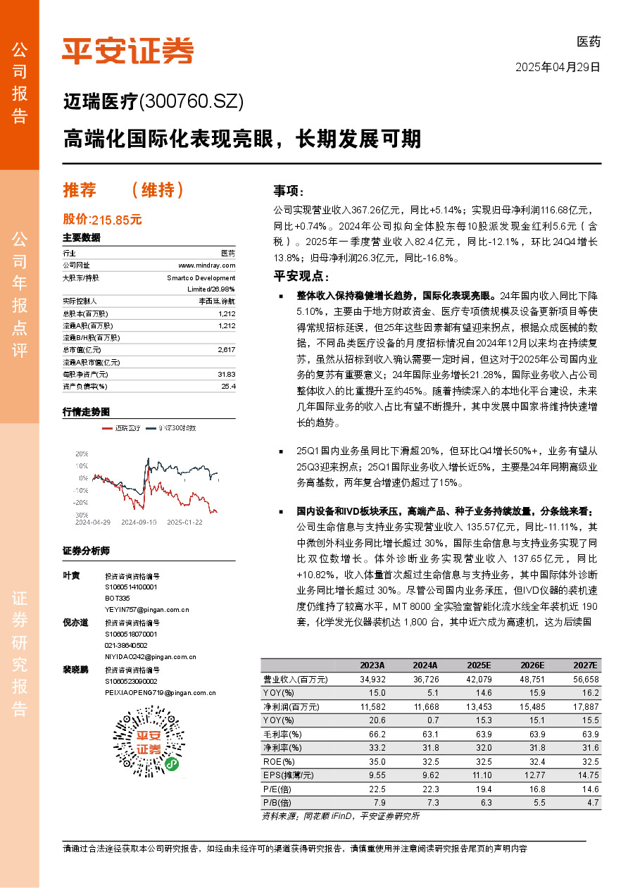 高端化国际化表现亮眼，长期发展可期