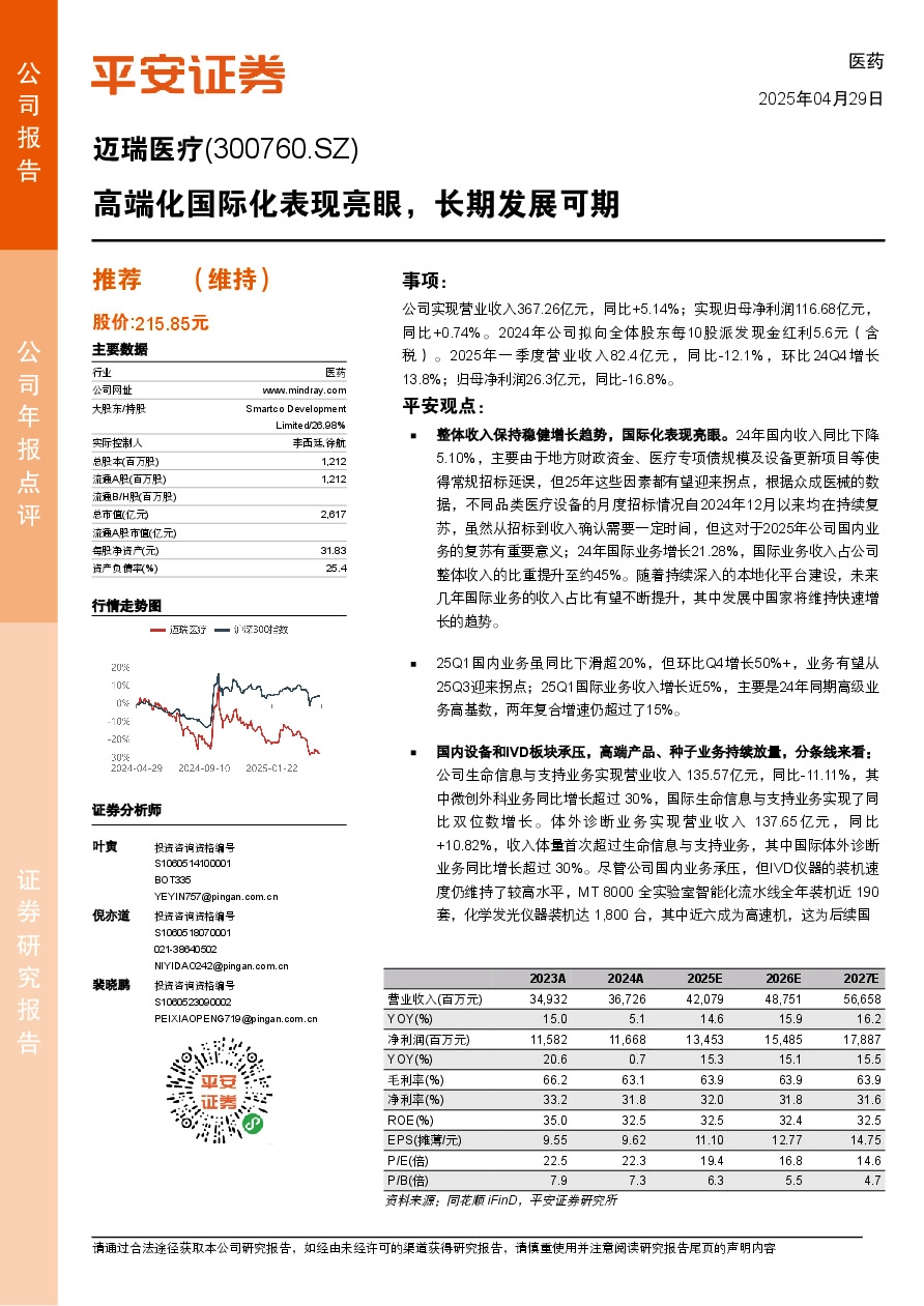 高端化国际化表现亮眼，长期发展可期