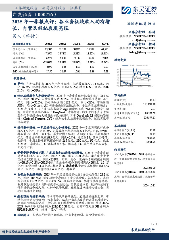 2025年一季报点评：各业务板块收入均有增长，自营及经纪表现亮眼