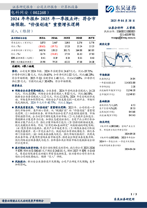 2024年年报和2025年一季报点评：符合市场预期，“价值创造”重塑增长逻辑