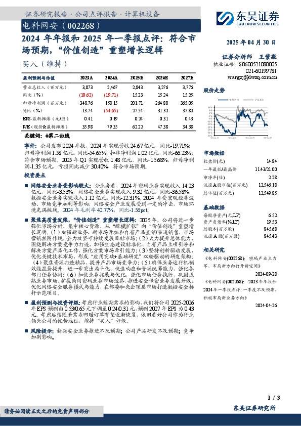 2024年年报和2025年一季报点评：符合市场预期，“价值创造”重塑增长逻辑