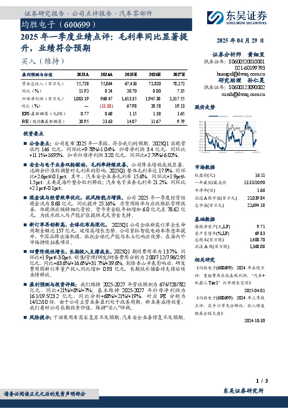 2025年一季度业绩点评：毛利率同比显著提升，业绩符合预期