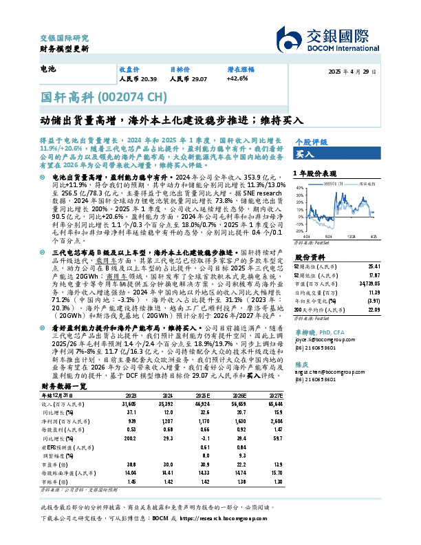 动储出货量高增，海外本土化建设稳步推进；维持买入