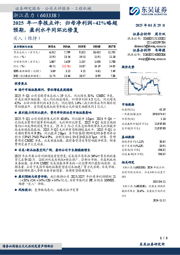 2025年一季报点评：归母净利润+42%略超预期，盈利水平同环比修复