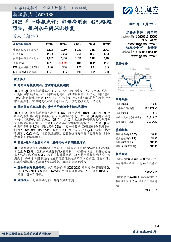 2025年一季报点评：归母净利润+42%略超预期，盈利水平同环比修复