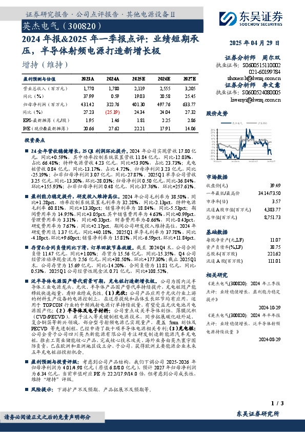 2024年报&2025年一季报点评：业绩短期承压，半导体射频电源打造新增长极
