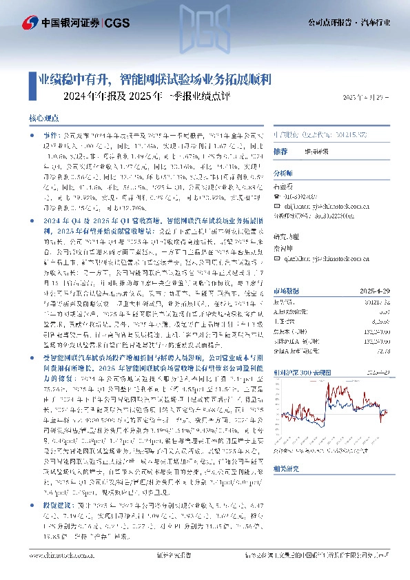 2024年年报及2025年一季报业绩点评：业绩稳中有升，智能网联试验场业务拓展顺利