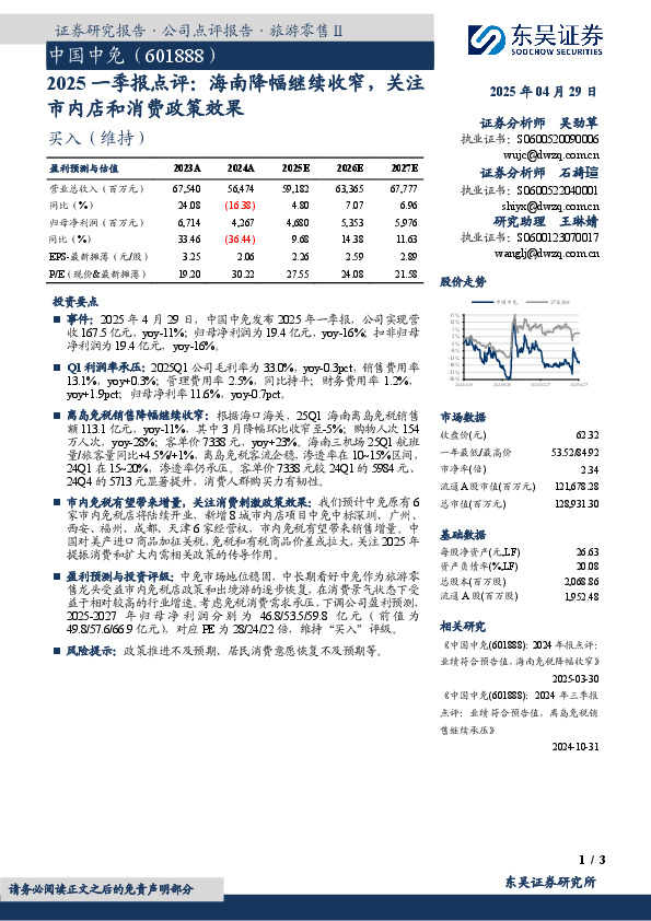 2025一季报点评：海南降幅继续收窄，关注市内店和消费政策效果