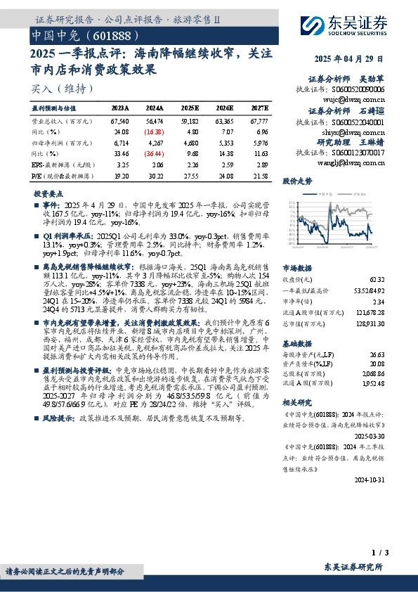 2025一季报点评：海南降幅继续收窄，关注市内店和消费政策效果