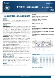 Q1业绩超预期，龙头持续变革转型