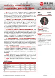 2024年年报及2025年一季报点评:Q1业绩阶段性承压,看好全年改善、业绩维稳