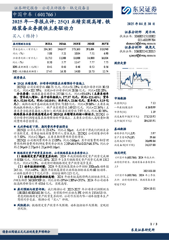 2025年一季报点评：25Q1业绩实现高增，铁路装备业务提供主要驱动力